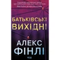 Книга Батьківські вихідні - Алекс Фінлі КСД (9786171518841) - зменшене зображення 1