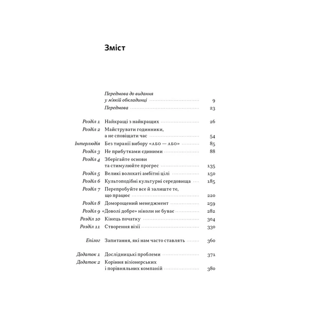 Книга Зроблено на совість. Стратегії візіонерських компаній - Джим Коллінз, Джеррі Поррас Наш Формат (9786177279708) - зображення 4