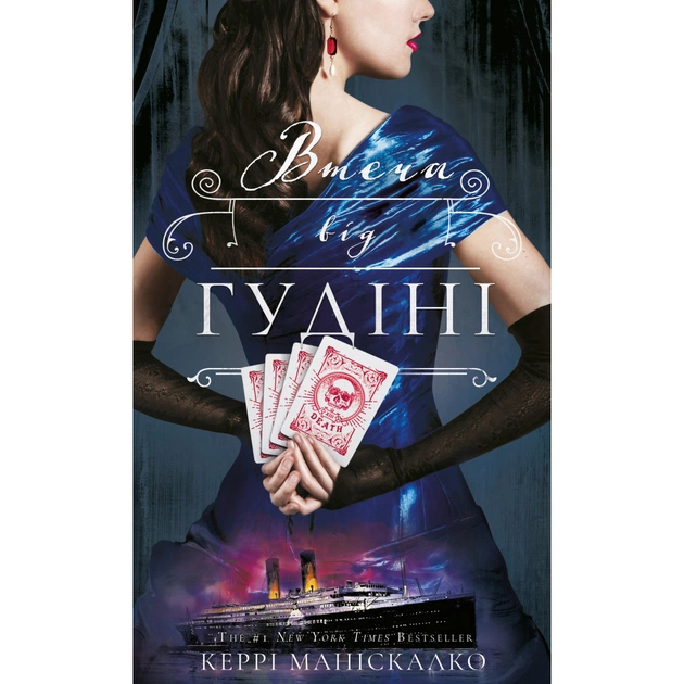 Книга По сліду Джека-Різника. Книга 3: Втеча від Гудіні - Керрі Маніскалко BookChef (9786175484425) - зображення 1