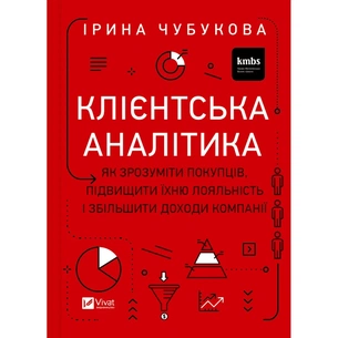 Книга Клієнтська аналітика - Ірина Чубукова Vivat (9789669821799) зображення 1