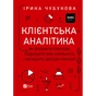 Книга Клієнтська аналітика - Ірина Чубукова Vivat (9789669821799) - зменшене зображення 1