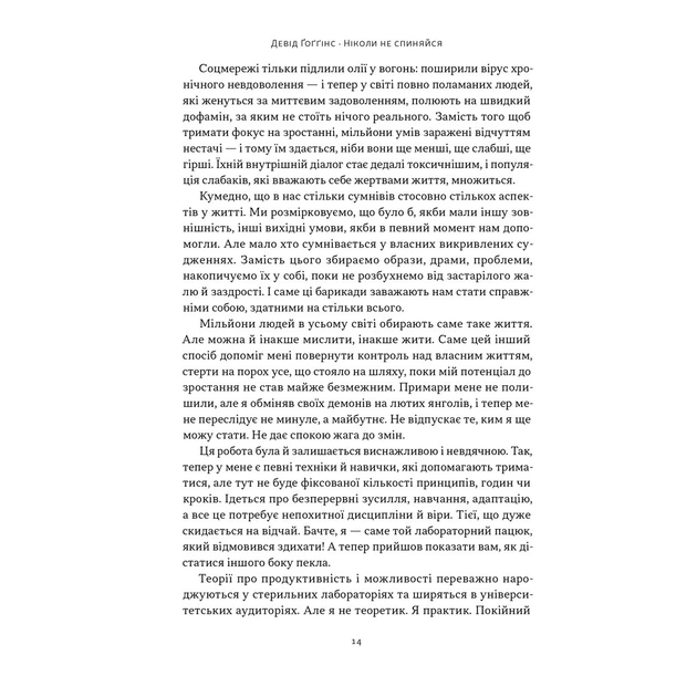 Книга Ніколи не спиняйся. Як звільнити розум і перевершити самого себе - Девід Ґоґґінс Наш Формат (9786178441197) - picture 9