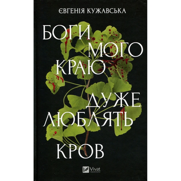 Книга Боги мого краю дуже люблять кров - Євгенія Кужавська Vivat (9786171713451) - зображення 1