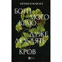 Книга Боги мого краю дуже люблять кров - Євгенія Кужавська Vivat (9786171713451) - зменшене зображення 1