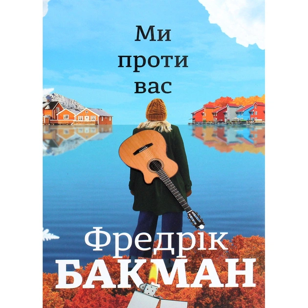 Книга Ми проти вас - Фредрік Бакман #книголав (9786177820658) - зображення 1