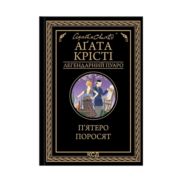 Книга П'ятеро поросят - Агата Крісті КСД (9786171500174) - зображення 1