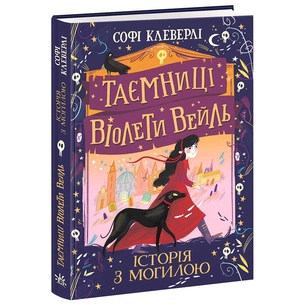 Книга Таємниці Віолети Вейль. Історія з могилою - Софі Клеверлі Ранок (9786170971029) зображення 1