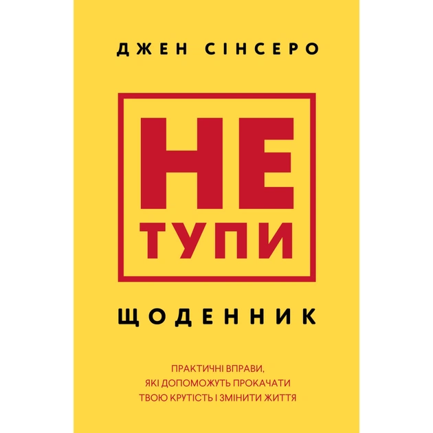 Книга Не тупи. Щоденник - Джен Сінсеро BookChef (9786175484876) - зображення 1