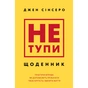 Книга Не тупи. Щоденник - Джен Сінсеро BookChef (9786175484876) - зменшене зображення 1