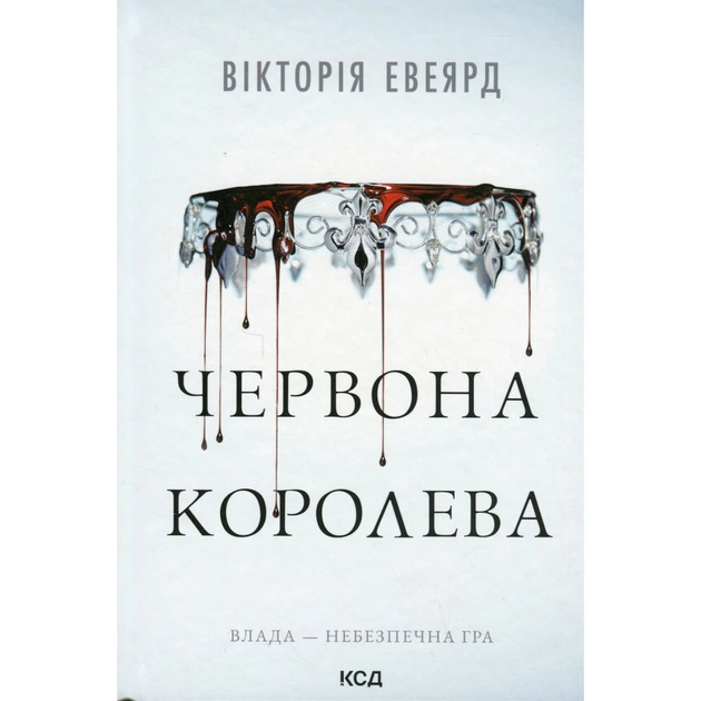 Книга Червона королева - Вікторія Евеярд КСД (9786171514096) - picture 1