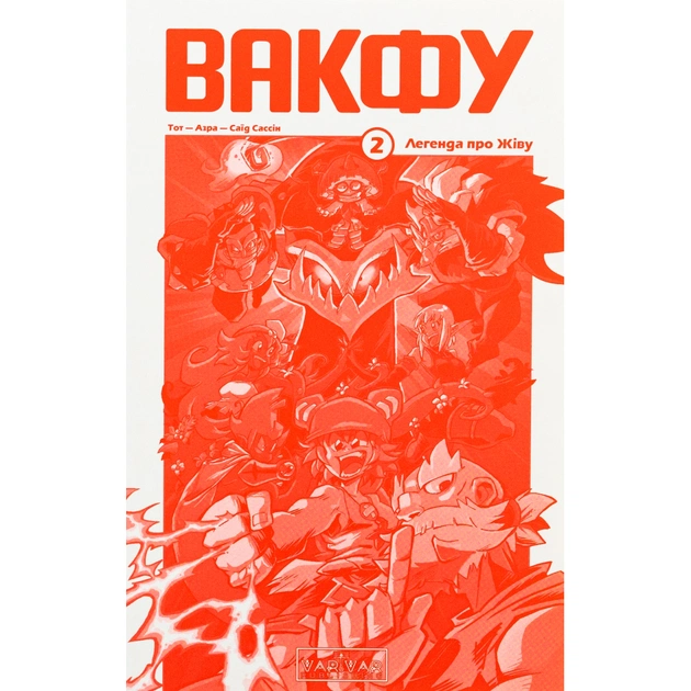 Комікс Вакфу. Том 2 - Тот, Азра, Саїд Сассін Varvar Publishing (9786170992154) - picture 3