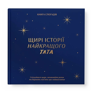 Книга воспоминаний Orner Истории лучшего папы, темно-синий (orner-3500) изображение 1