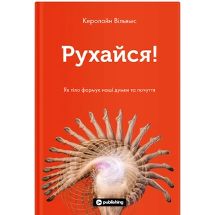 Книга Рухайся! Як тіло формує наші думки та почуття - Керолайн Вільямс Yakaboo Publishing (9786177933037) зображення 1