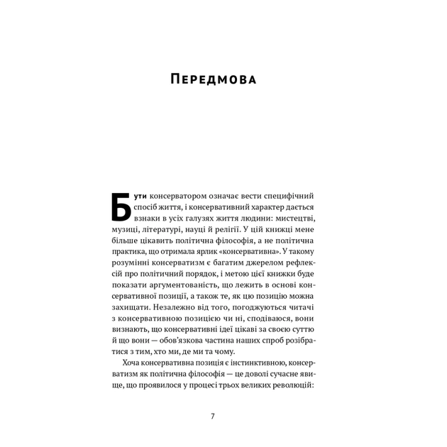 Книга Консерватизм. Запрошення до великої традиції - Роджер Скрутон Наш Формат (9786178115715) - изображение 5