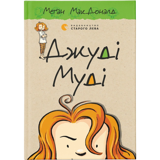 Книга Джуді Муді. Книга 1 - Меґан МакДоналд Видавництво Старого Лева (9786176791096) - зображення 1