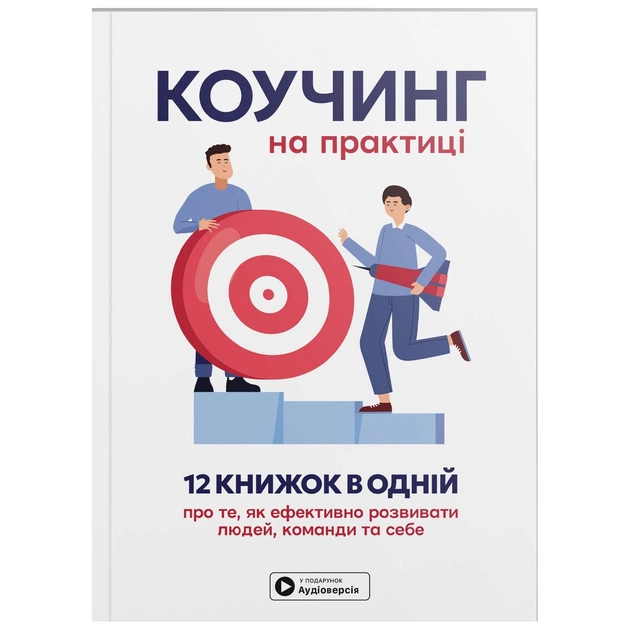 Коучинг на практиці. Збірник самарі + Аудіокнижка - зображення 1
