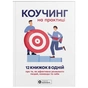 Коучинг на практиці. Збірник самарі + Аудіокнижка - зменшене зображення 1