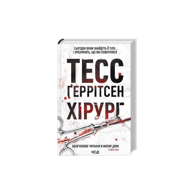 Книга Хірург. Книга 1 - Тесс Ґеррітсен КСД (9786171519992) - зображення 1
