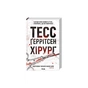 Книга Хірург. Книга 1 - Тесс Ґеррітсен КСД (9786171519992) - зменшене зображення 1