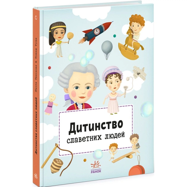 Книга Дитинство славетних людей Ранок (9786170973580) - зображення 1