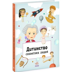 Книга Дитинство славетних людей Ранок (9786170973580) зображення 1
