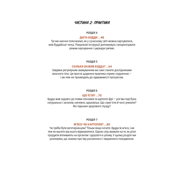 Книга Дієта Будди. Давнє мистецтво скинути вагу, не втрачаючи здорового глузду - Котрелл, Зігмонд Yakaboo Publishing (9786177544332) - picture 8