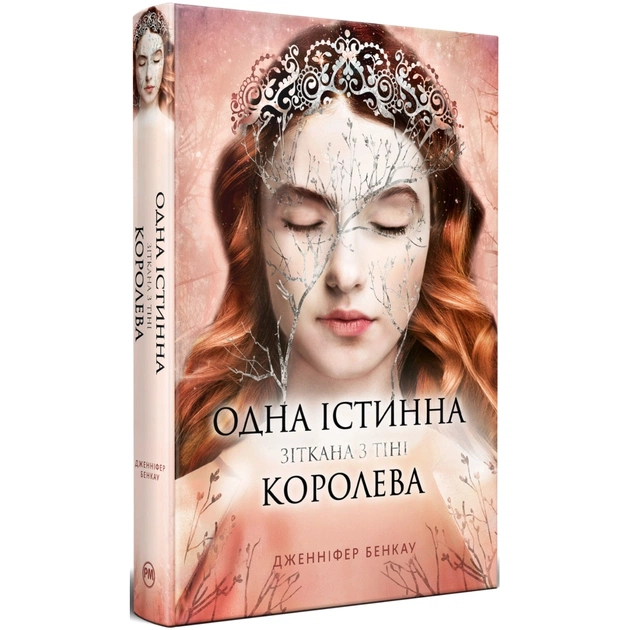 Книга Одна істинна королева. Книга 2. Зіткана з тіні - Дженніфер Бенкау Видавництво РМ (9786178373849) - зображення 1