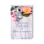 Книга Річки не старіють - Світлана Талан КСД (9786171517400) - зменшене зображення 3