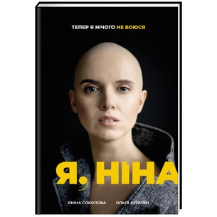 Книга Я, Ніна - Ольга Купріян, Яніна Соколова #книголав (9786177820221) зображення 1