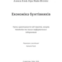 Книга Економіка бунтівників. Уроки креативності від піратів, гакерів, бандитів та ін. неф. підприємців #книголав (9786177563234) - зменшене зображення 3