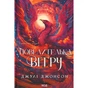 Книга Повелителька вітру. Книга 1 - Джулі Джонсон КСД (9786171518117) - зменшене зображення 1