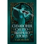 Книга Симфонія смертовбивчого трону. Трилогія "Мусаї". Книга 3 - Е. Дж. Меллов Видавництво РМ (9786178512071) - зменшене зображення 1