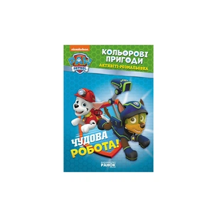 Книга Щенячий Патруль. Кольорові пригоди. Активіті-розмальовка. Чудова робота! Ранок (9786177591954) зображення 1