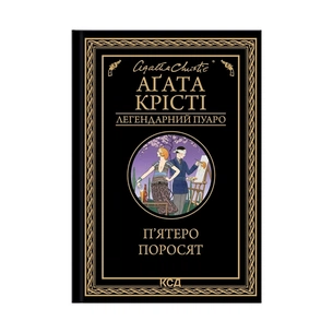 Книга П'ятеро поросят - Агата Крісті КСД (9786171500174) зображення 1