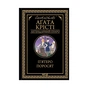 Книга П'ятеро поросят - Агата Крісті КСД (9786171500174) - уменьшенное изображение 1