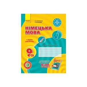 Робочий зошит Німецька мова. 9(5) клас. До підручника "Hallo, Freunde" - С.І. Сотникова, Г.В. Гоголєва Ранок (9786170935199) зображення 1