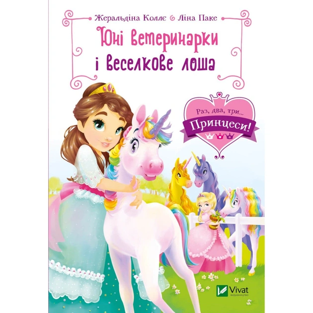 Книга Юні ветеринарки і веселкове лоша - Жеральдіна Коллє Vivat (9789669829993) - зображення 1