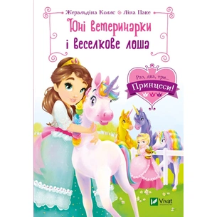 Книга Юні ветеринарки і веселкове лоша - Жеральдіна Коллє Vivat (9789669829993) зображення 1