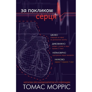 Книга За покликом серця - Томас Морріс BookChef (9786177561230) зображення 1
