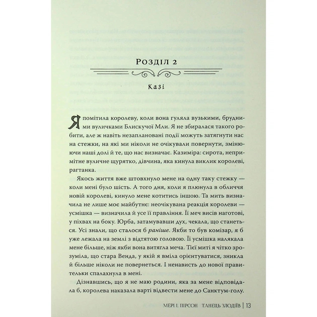 Книга Танець злодіїв - Мері І. Пірсон Видавництво РМ (9786178426705) - picture 12