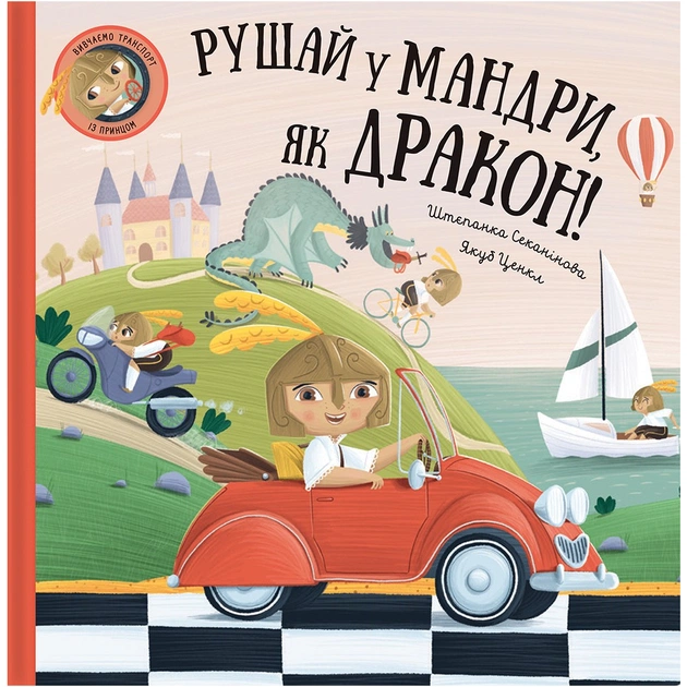 Книга Рушай у мандри, як дракон - Штєпанка Секанінова #книголав (9786178286941) - зображення 1