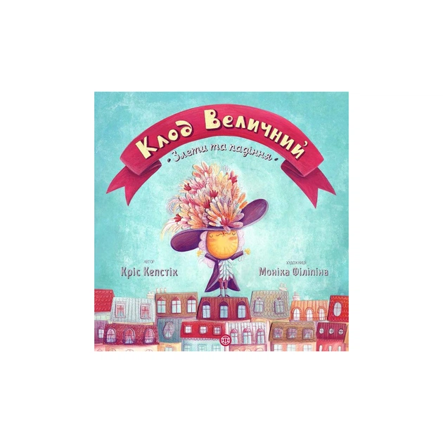 Книга Клод Величний. Злети та падіння - Кріс Кепстік Жорж (9786177579501) - зображення 1