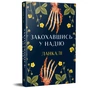 Книга Закохавшись у надію - Ланкалі Видавництво РМ (9786178603373) - зменшене зображення 2