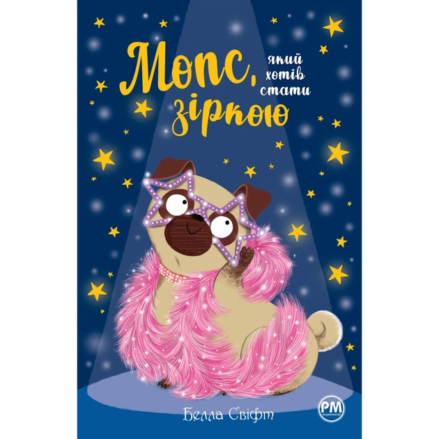 Книга Мопс, який хотів стати зіркою. Книга 7 - Белла Свіфт Видавництво РМ (9786178280352) - зображення 1
