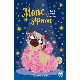 Книга Мопс, який хотів стати зіркою. Книга 7 - Белла Свіфт Видавництво РМ (9786178280352) зображення 1