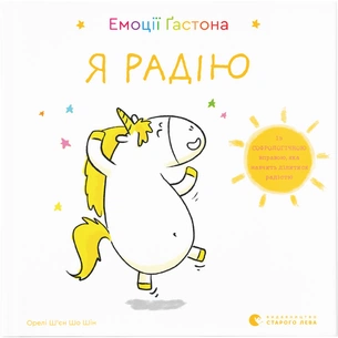 Книга Емоції Ґастона. Я радію - Орелі Ш'єн Шо Шін Видавництво Старого Лева (9786176798712) зображення 1