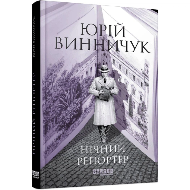 Ночной репортер. Книга 3 / Юрий Винничук - изображение 1