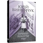 Ночной репортер. Книга 3 / Юрий Винничук - уменьшенное изображение 1