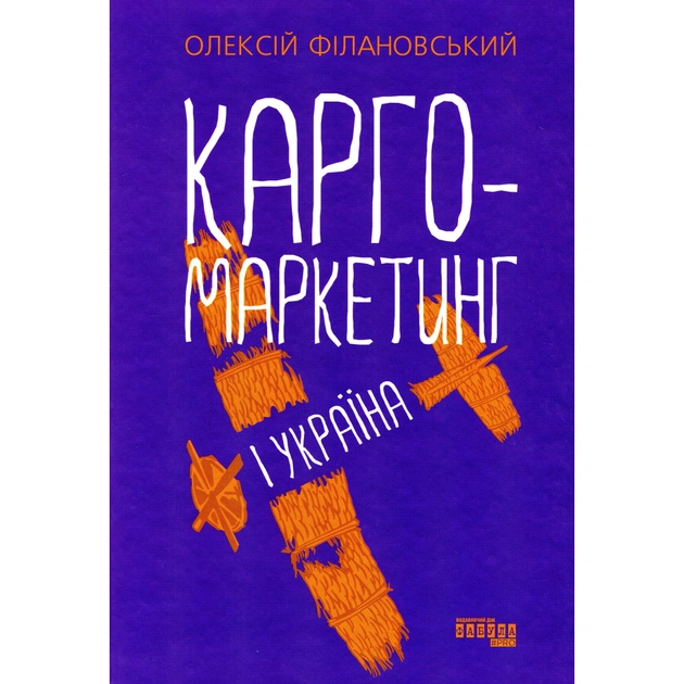 Книга Карго-маркетинг і Україна - Олексій Філановський Фабула (9786175220061) - picture 1