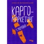 Книга Карго-маркетинг і Україна - Олексій Філановський Фабула (9786175220061) - preview 1